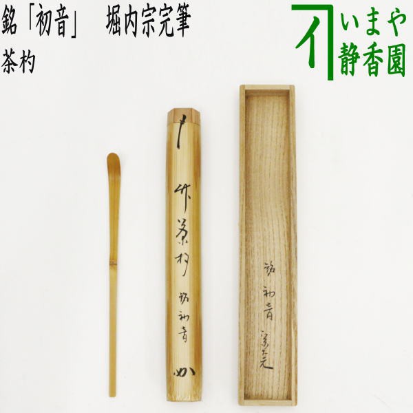 茶器/茶道具 銘付茶杓】 銘「初音」 堀内宗完書付（兼中斎