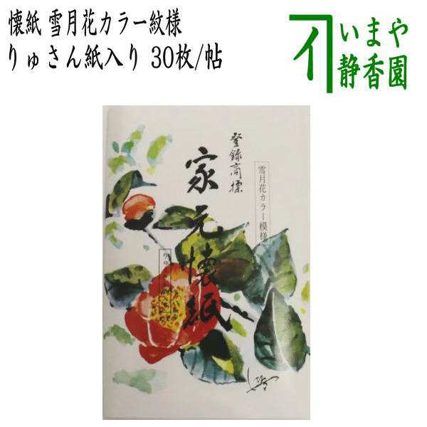 茶器/茶道具 懐紙】 家元懐紙 雪月花カラー紋様 りゅさん紙入り １帖～ 利休懐紙本舗の通販はau PAY マーケット - 合資会社今屋静香園