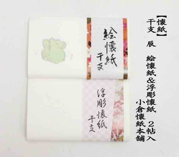 小倉懐紙3帖×2 干支懐紙2帖 - 工芸品