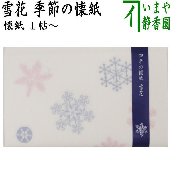 雪花（雪華） 1帖〜 （季節の懐紙）