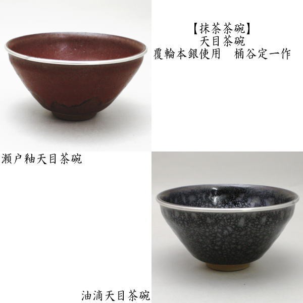 日展作家 桶谷定一作 油滴天目茶碗 - 工芸品