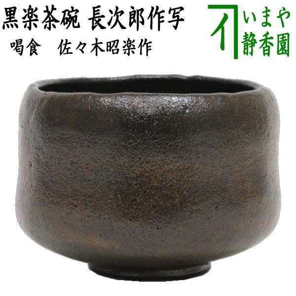 茶器/茶道具 抹茶茶碗】 黒楽茶碗 銘「喝食（かつじき/かっしき