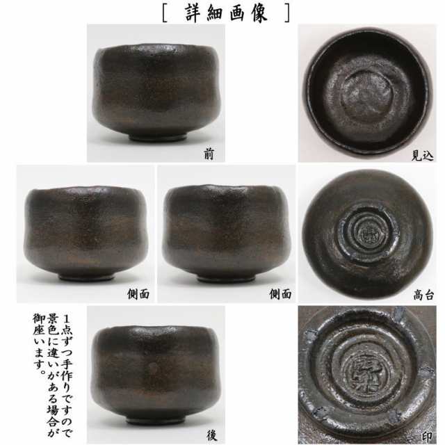 茶器/茶道具 抹茶茶碗】 黒楽茶碗 銘「喝食（かつじき/かっしき