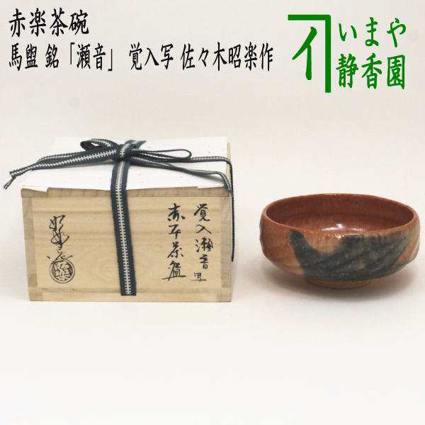 黒楽 馬盥 ばだらい 佐々木昭楽造 茶碗 共箱付 茶道具 - 工芸品