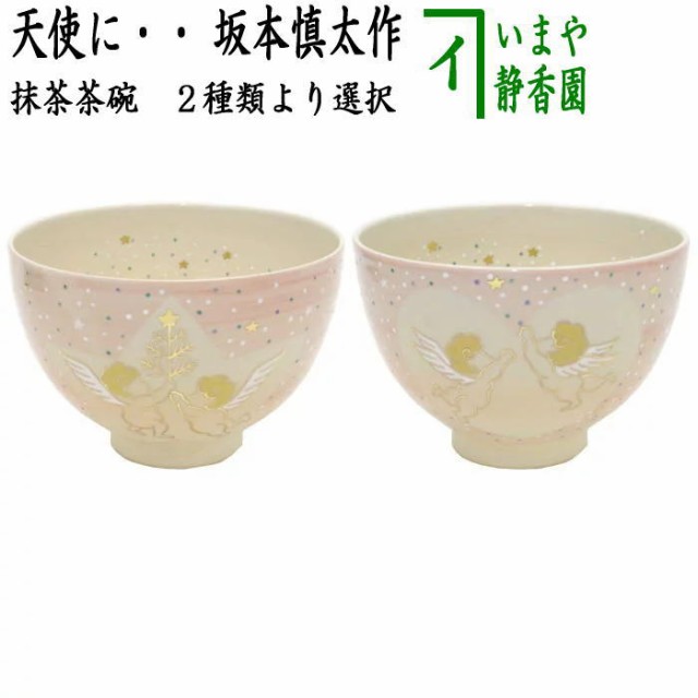 茶器/茶道具 抹茶茶碗 バレンタインデー】 天使に星又はハート 中村華