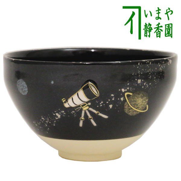 【茶器/茶道具　抹茶茶碗】　浮彫茶碗　天体望遠鏡　（宇宙銀河）　今岡三四郎作　（天体観測）｜au PAY マーケット