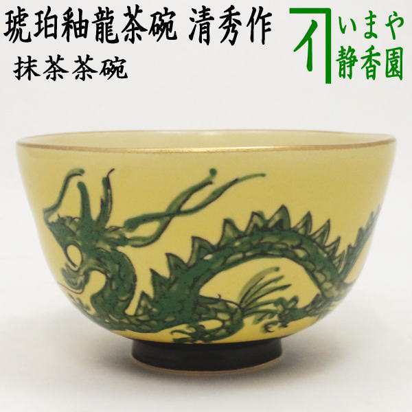 茶器/茶道具 抹茶茶碗 干支「辰」】 干支茶碗 琥珀釉龍茶碗 清秀作