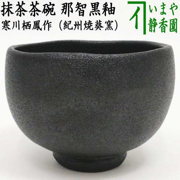 寒川栖豊作 紀州焼 那智黒 茶碗 共箱 茶道具 www.sudouestprimeurs.fr