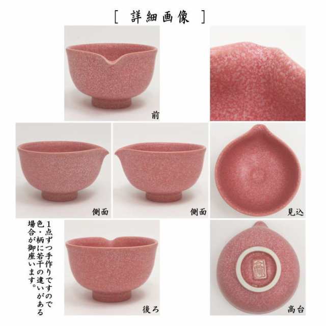 茶器/茶道具 抹茶茶碗/DrinkBowl】 片口茶碗 珊瑚ピンク 小野穣作（山