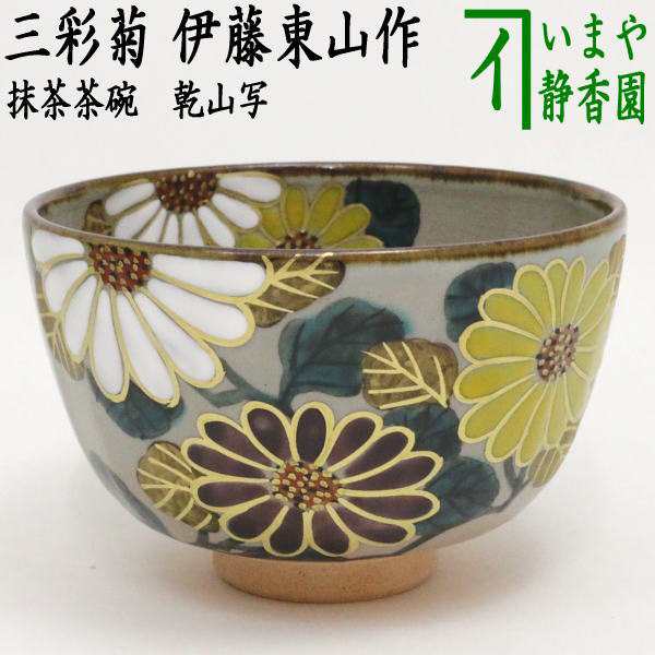 茶器/茶道具 抹茶茶碗 重陽の節句】 乾山写し 箆目 三彩菊 伊藤東山作