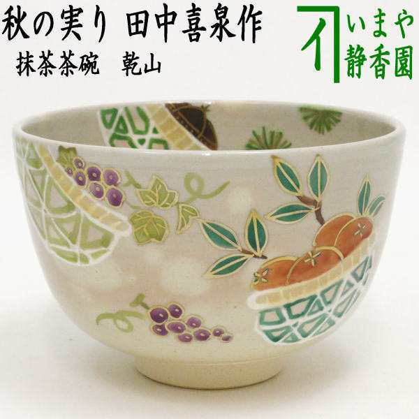 茶器/茶道具 抹茶茶碗】 乾山写し 秋の実り 田中喜泉作の通販はau PAY ...