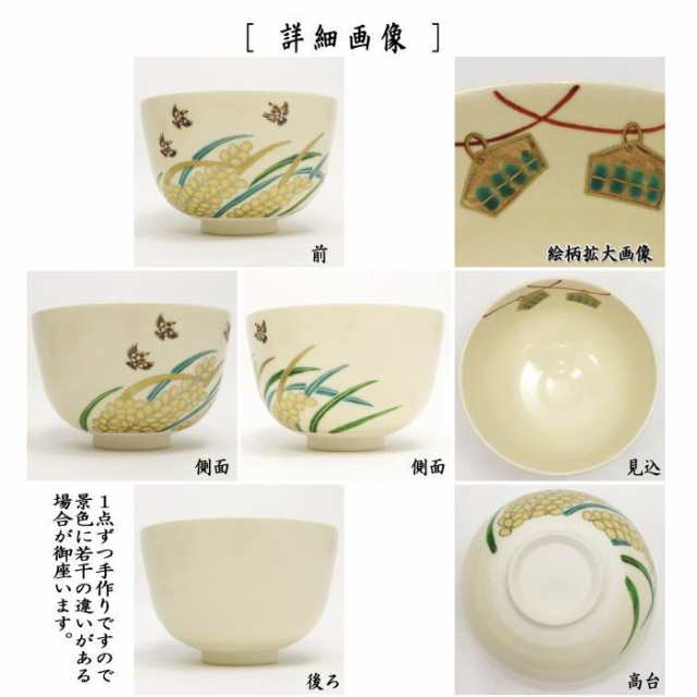 茶器/茶道具 抹茶茶碗】 仁清写し 鳴子に雀 中村久光作の通販はau PAY