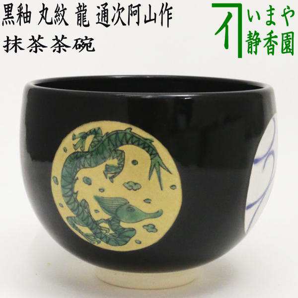 茶器/茶道具 抹茶茶碗 干支「辰」】 干支茶碗 黒釉 丸紋 龍 通次阿山作