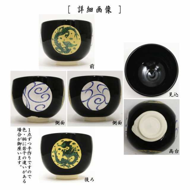 茶器/茶道具 抹茶茶碗 干支「辰」】 干支茶碗 黒釉 丸紋 龍 通次阿山作