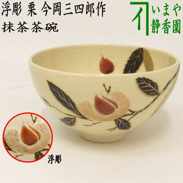 茶器/茶道具 抹茶茶碗】 浮彫 柿 今岡三四郎作 キャンペーン価格