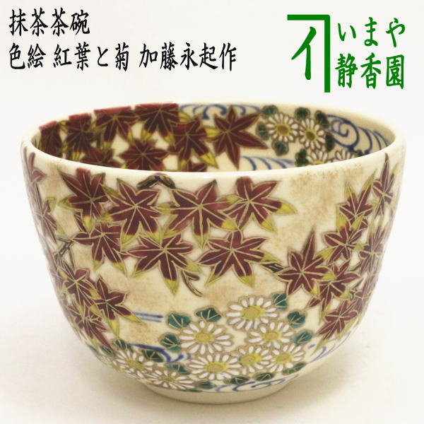 加藤永起作　茶碗　色絵　六瓢四君子 加藤永起作 茶碗 色絵 六瓢四君子