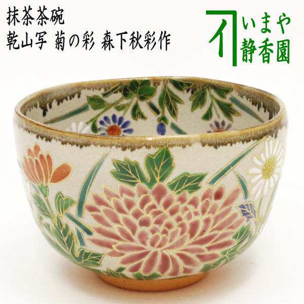 最大80％オフ！最大80％オフ！乾山写 老松 利昇 抹茶碗 茶道具 陶芸