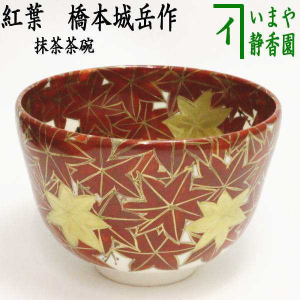 茶器/茶道具 抹茶茶碗】 紅葉 橋本城岳作（鳴滝窯）の通販はau PAY