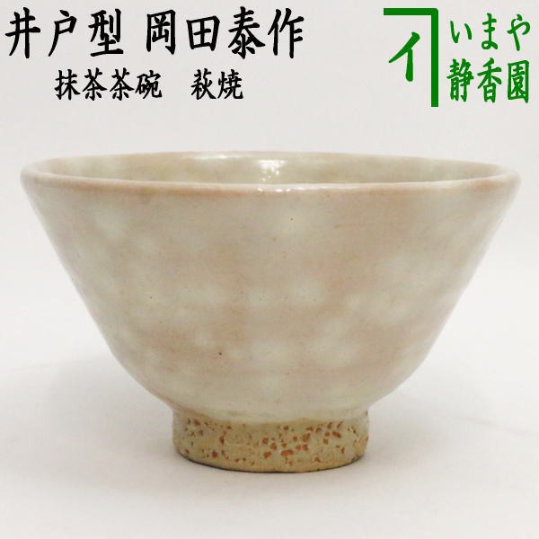 岡田裕 第八代 晴雲山窯 萩焼 茶碗 - 美術品