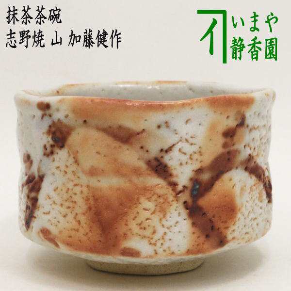 志野焼き 山 加藤健作（源九郎窯）