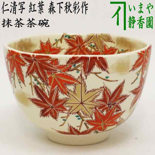 購入人気商品 【茶器/茶道具 抹茶茶碗】 仁清写し 紅葉 森下秋彩作