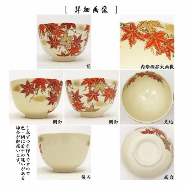 購入人気商品 【茶器/茶道具 抹茶茶碗】 仁清写し 紅葉 森下秋彩作