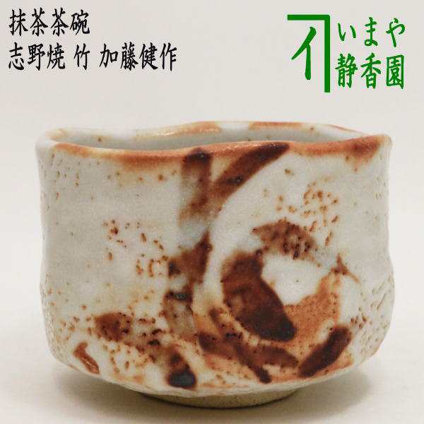 志野焼き 竹 加藤健作（源九郎窯）