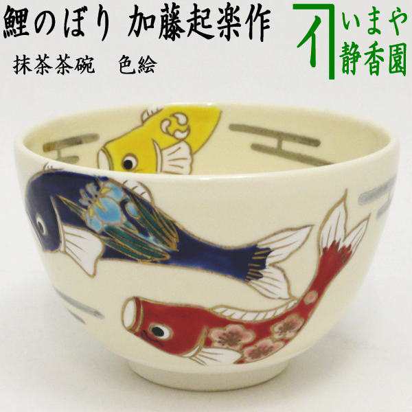 色絵茶碗 鯉のぼり 加藤起楽作 （菖蒲花）