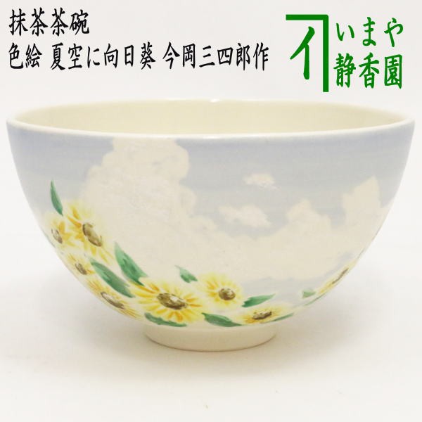 色絵茶碗 夏空に向日葵 今岡三四郎作