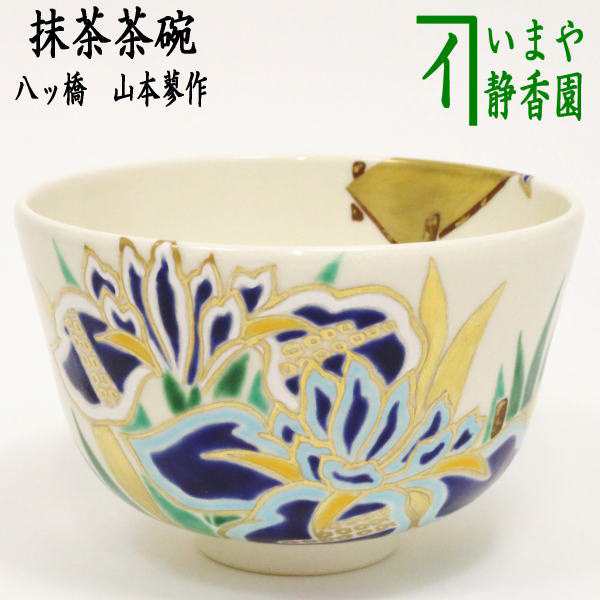 野党 【茶器/茶道具 抹茶茶碗】 八ッ橋 山本蓼作 入荷中 九郎窯 加藤健