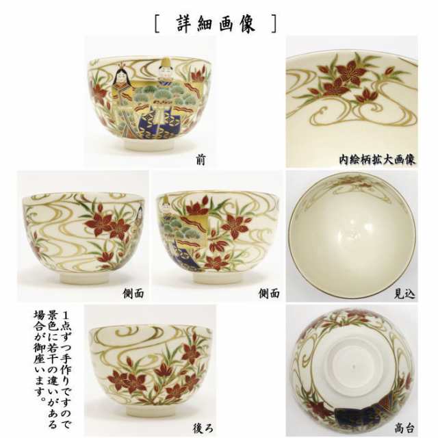 茶器/茶道具 抹茶茶碗 ひな祭り】 立雛 清閑寺窯 杉田祥平作 新作揃え