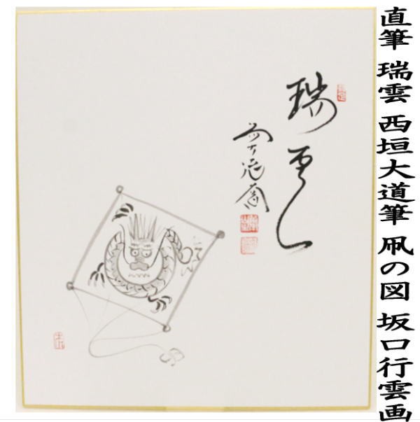 〇【茶器/茶道具　色紙画賛　干支「辰」】　干支色紙画賛　直筆　瑞雲　西垣大道筆　凧の図　坂口行雲画　（干支辰　御題和）｜au PAY マーケット