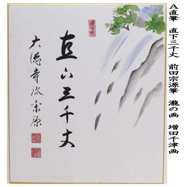 茶器/茶道具 色紙画賛】 直筆 直下三千丈 瀧の画又は涼一味 朝顔の画