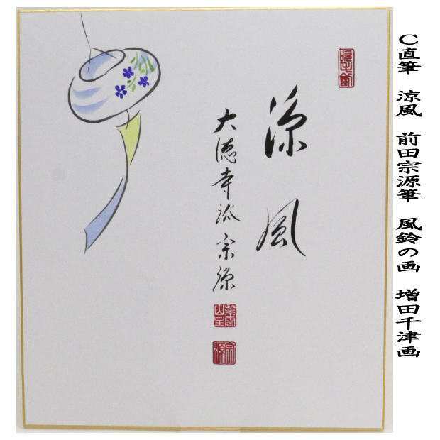 茶器/茶道具 色紙画賛】 直筆 直下三千丈 瀧の画又は涼一味 朝顔の画