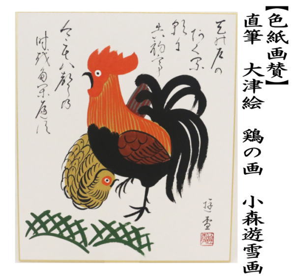 茶器 茶道具 色紙画賛 干支 酉 干支色紙 直筆 大津絵 鶏の画 小森遊雪画の通販はau Pay マーケット 合資会社今屋静香園