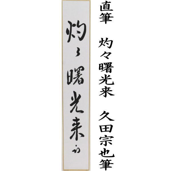 すずらん 久田宗也 尋牛斎 自筆短冊まとめて - crumiller.com