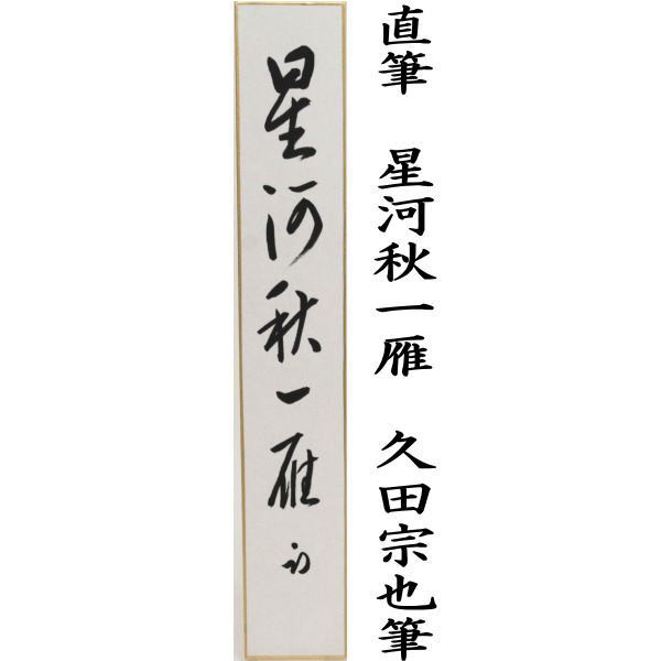 茶器 茶道具 短冊】 直筆 星河秋一雁又は秋声満萬岳 久田宗也筆（尋牛