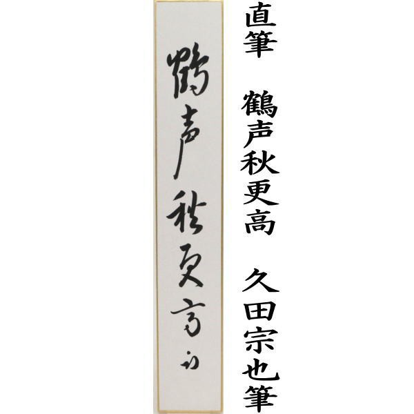 茶器 茶道具 短冊】 直筆 星河秋一雁又は秋声満萬岳 久田宗也筆（尋牛