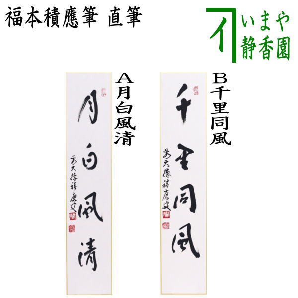 高級素材使用ブランド 直筆 平常心是道又は秋山風月清 橋本紹尚筆 柳生