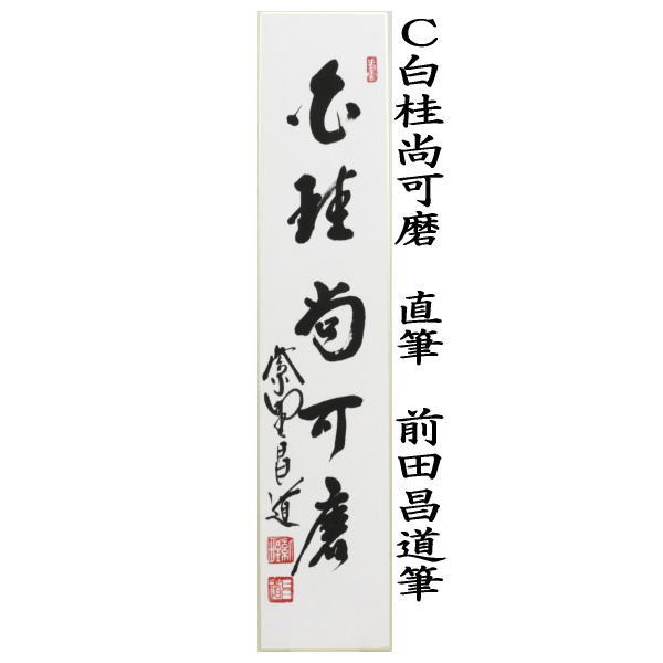 茶器/茶道具 短冊】 直筆 福寿海無量又は無一物又は白桂尚可磨 前田