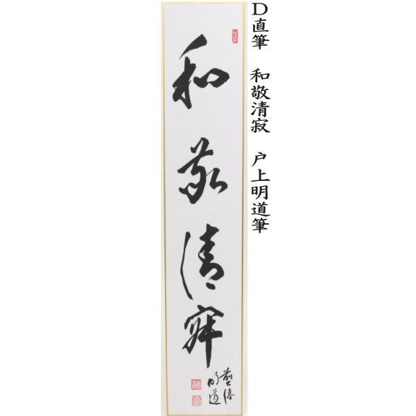 茶器/茶道具 短冊】 直筆 一期一会又は日々是好日又は千年翠又は和敬清寂 戸上明道筆の通販はau PAY マーケット - 合資会社今屋静香園