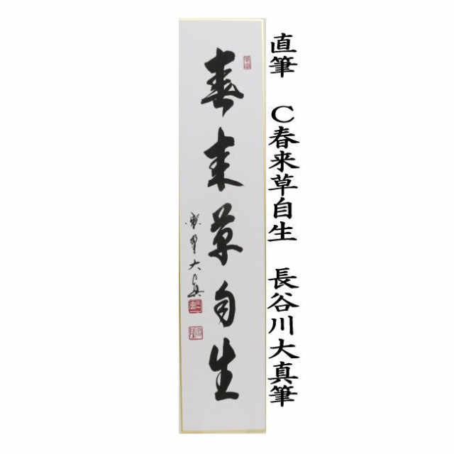 茶室 茶道具 書道作品 禅語 梅花和雪香（ばいか ゆきに わして