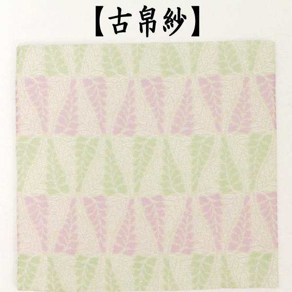 【茶器/茶道具　帛紗ばさみ＆ステンレス楊子＆古帛紗】　同柄3点セット　正絹　立涌藤尽し文様　（服紗ばさみ・袱紗ばさみ・服紗入れ・帛｜au PAY  マーケット