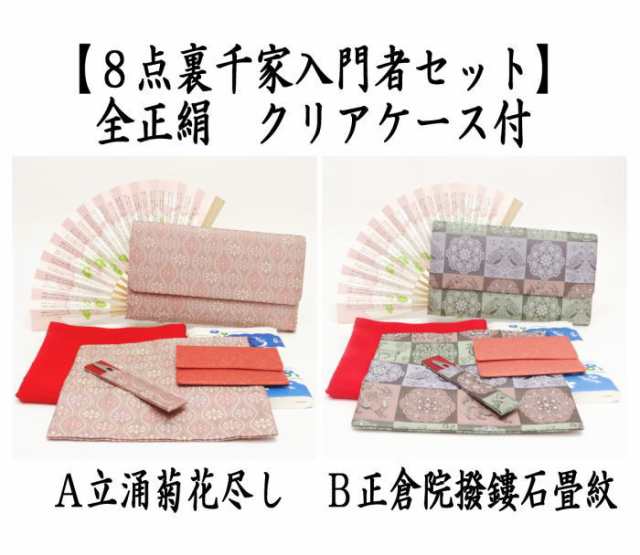 茶道具 セット】裏千家入門8点セット 女性用その他 - その他