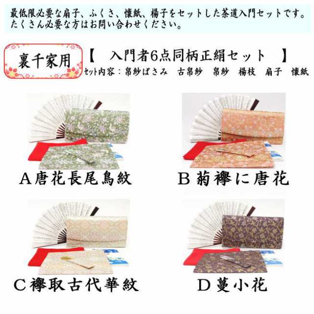 茶器/茶道具 初心者用 御稽古用 練習用】 6点裏千家入門者セット 唐花