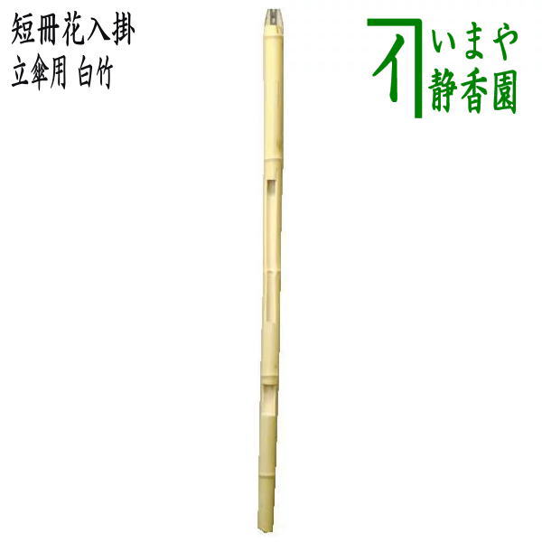 茶器 茶道具 短冊掛け 花入掛け 野立傘用 歌花筒 白竹の通販はau Pay マーケット 合資会社今屋静香園