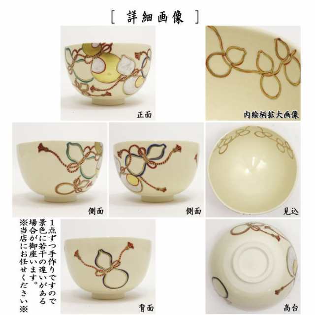 茶器/茶道具 抹茶茶碗】 色絵茶碗 六瓢 中村華峰作の通販はau PAY