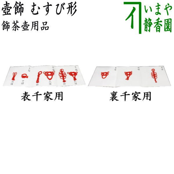 茶器/茶道具 飾茶壺用品（飾壺用品）】 壺飾 むすび形 表千家用又は裏