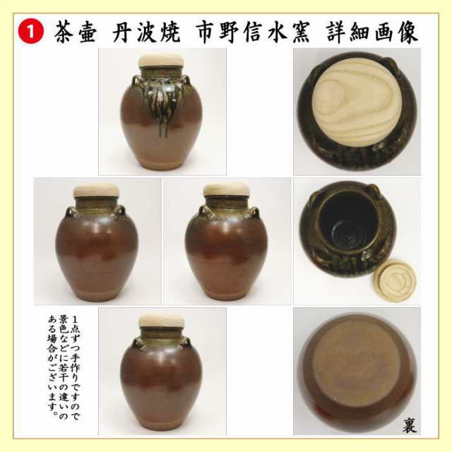 正規品販売! 茶道具 丹波焼 尾中窯 市野信水作 丹波肩衝茶入