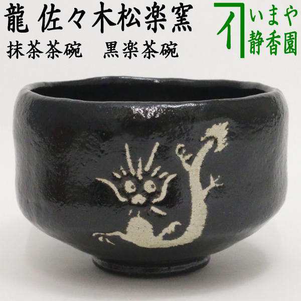 茶器/茶道具 抹茶茶碗 干支「辰」】 干支茶碗 黒楽茶碗 龍 佐々木松楽